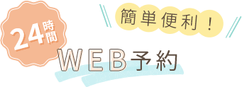 24時間WEB予約